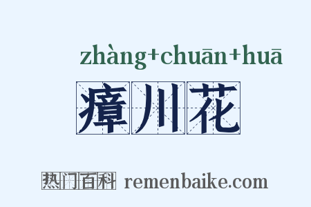 瘴川花是什么意思的图片